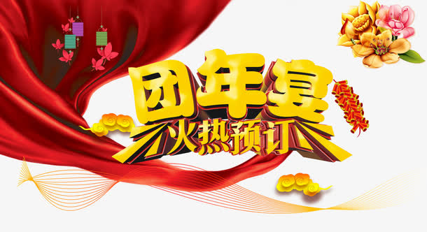 团年宴火热预定免抠