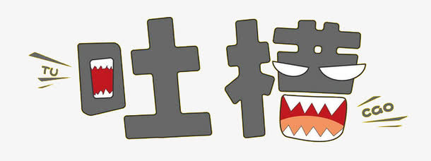 独特设计艺术字吐槽字体免抠