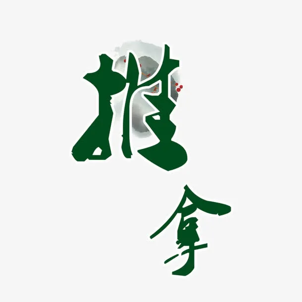 中国风推拿艺术字设计免抠