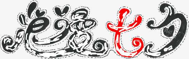 浪漫创意设计字体效果免抠