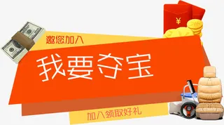 1元夺宝素材免抠