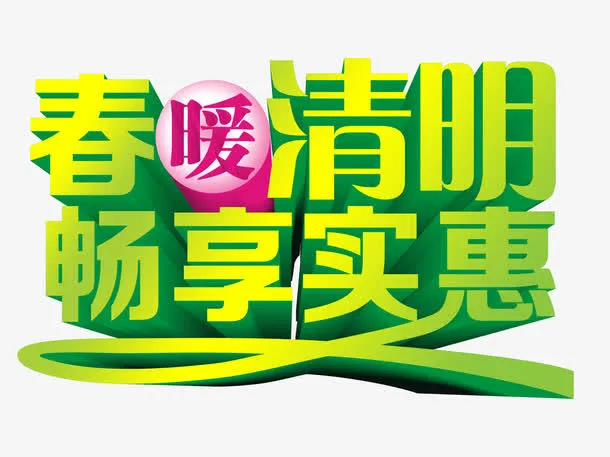 春暖清明畅想实惠免抠
