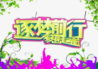 逐梦前行免抠