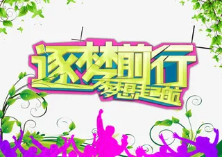 逐梦前行免抠