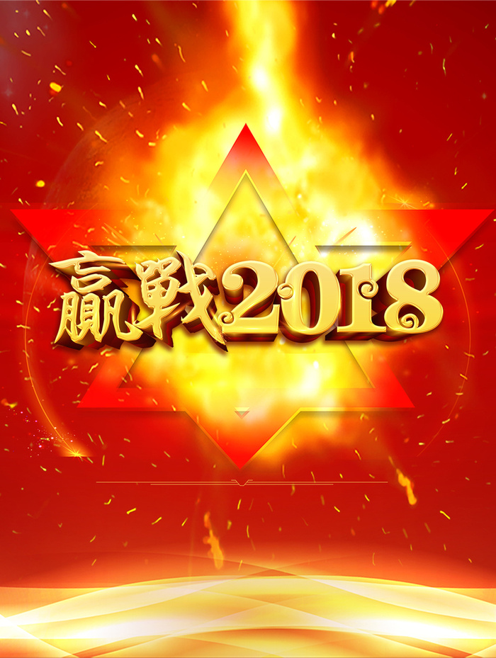 赢战宣传海报广告高清