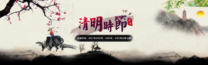 中国水墨画清明节高清