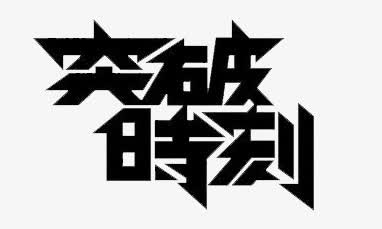 突破时刻字体免抠