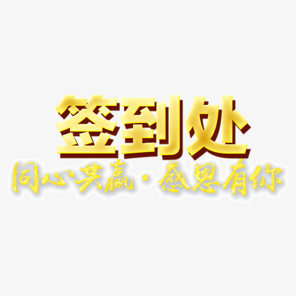 字体设计签到处免抠