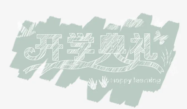 开学典礼黑板字免抠