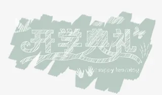 开学典礼黑板字免抠