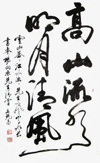 高山流水毛笔字免抠