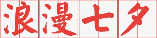 浪漫七夕情人节创意海报免抠