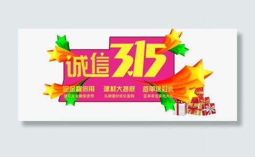 诚信315免抠