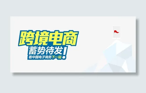 跨境电商蓄势待发免抠
