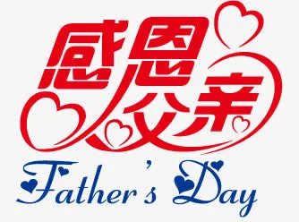 感恩父亲节艺术字免抠