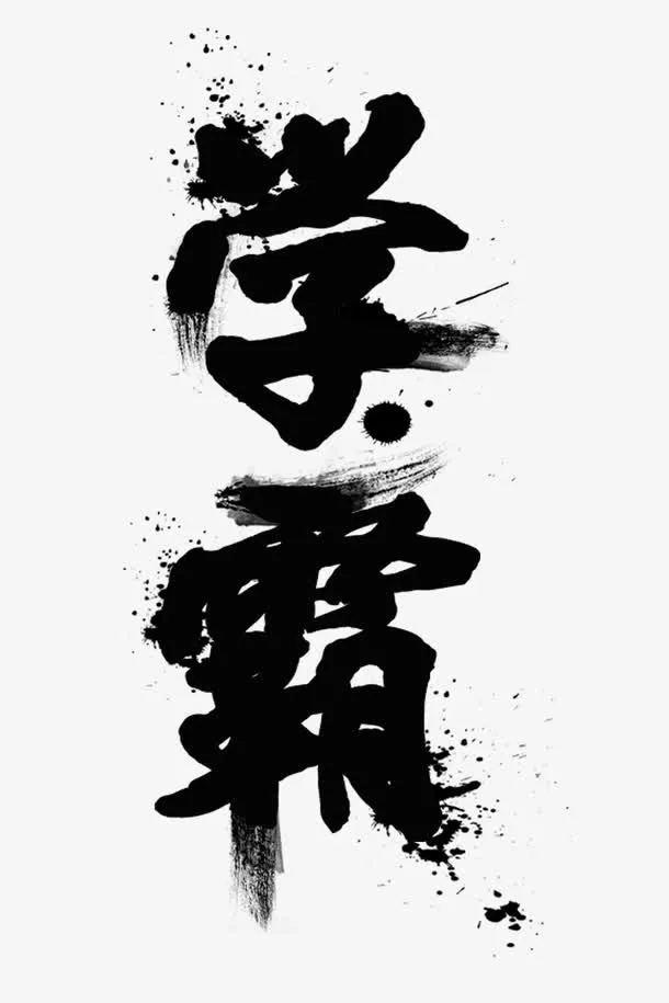 学霸毛笔字免抠