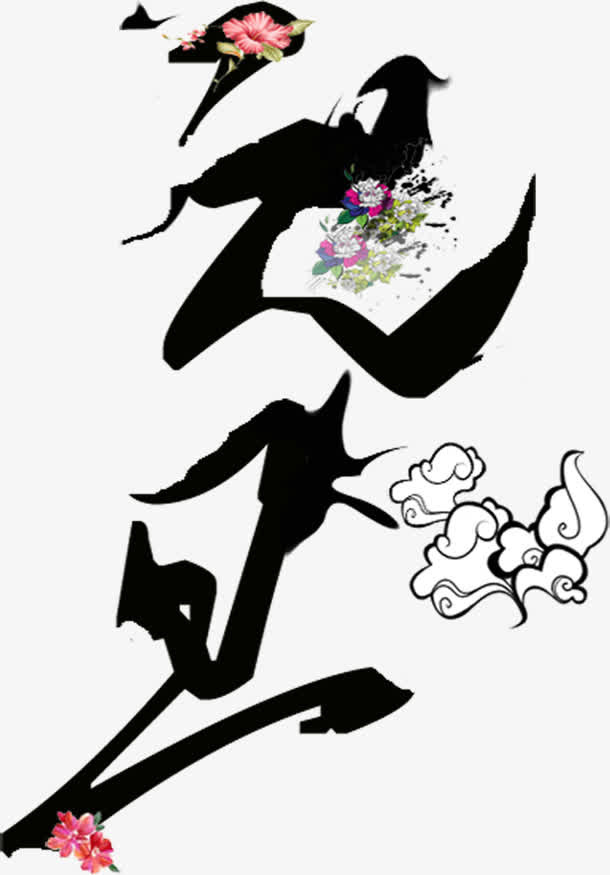 元旦艺术效果字免抠