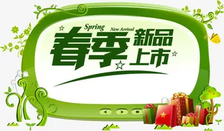 春季新品上市免抠