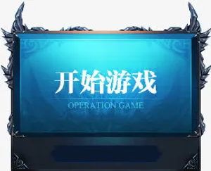 蓝色背景开始游戏图片