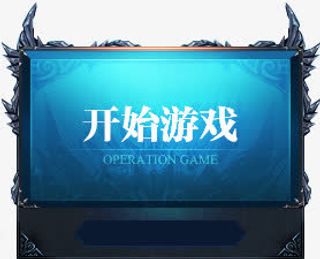 蓝色背景开始游戏图片