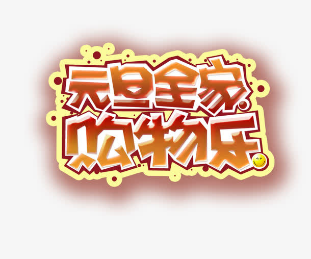 元旦全家购物乐免抠
