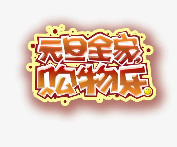 元旦全家购物乐免抠