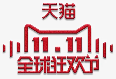 天猫双11全球狂欢节logo免抠