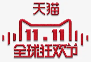天猫双11全球狂欢节logo免抠