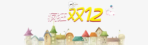 疯狂双12免抠