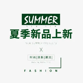 夏季新品上市免抠