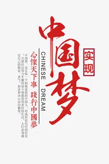 实现中国梦免抠
