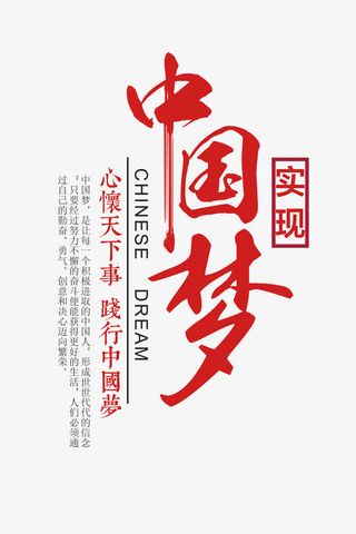 实现中国梦免抠