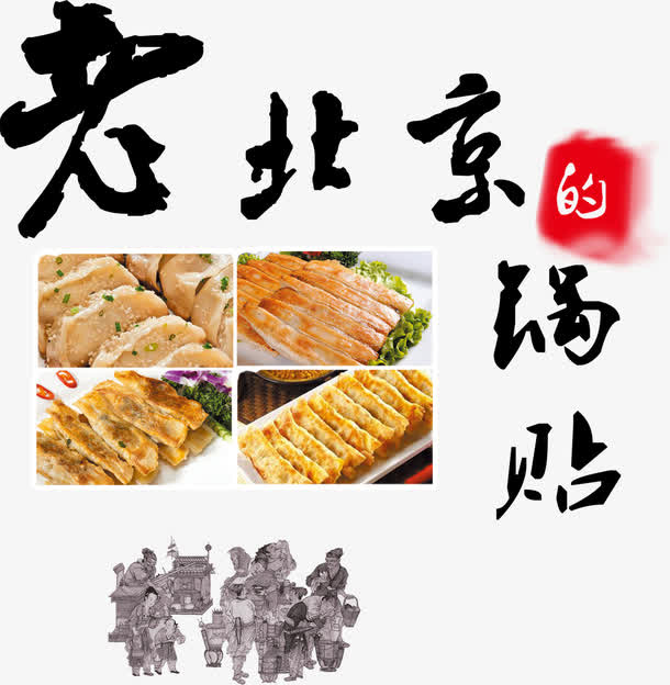 老北京的锅贴艺术字免抠