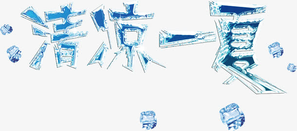 清凉一夏免抠