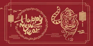 2022年新年贺卡虎虎生威高清
