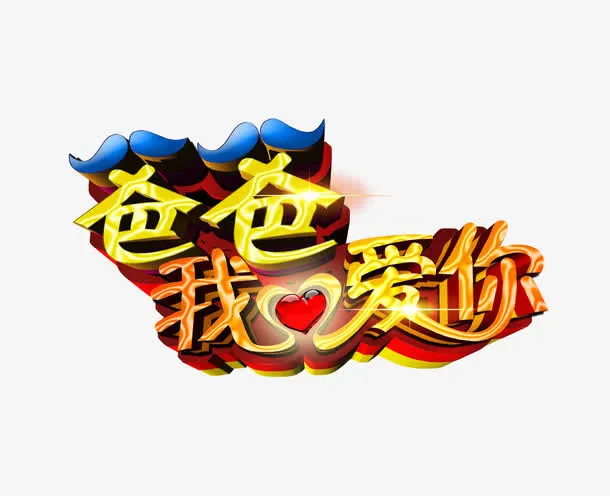 父亲节快乐免抠