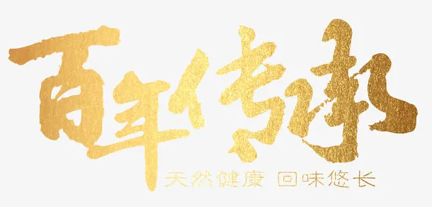 百年传承免抠