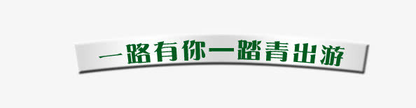 出游文字免抠