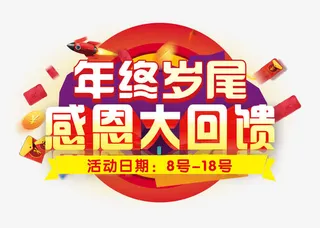 年终岁尾感恩大回馈免抠