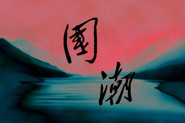 国潮——民国时期的好风水免抠