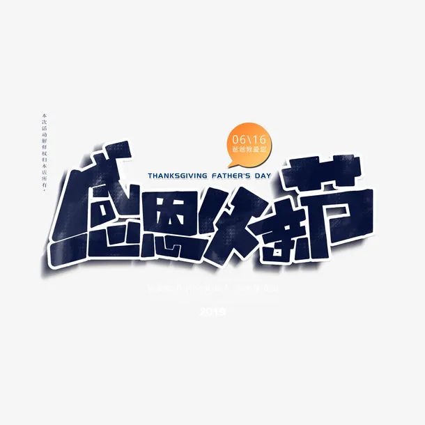 感恩父亲节卡通艺术字文案排版免抠