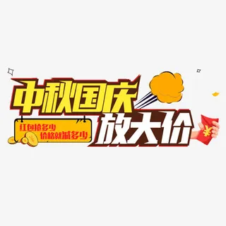 中秋国庆放大价艺术字免抠