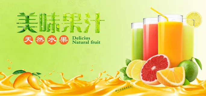 美味果汁背景图高清
