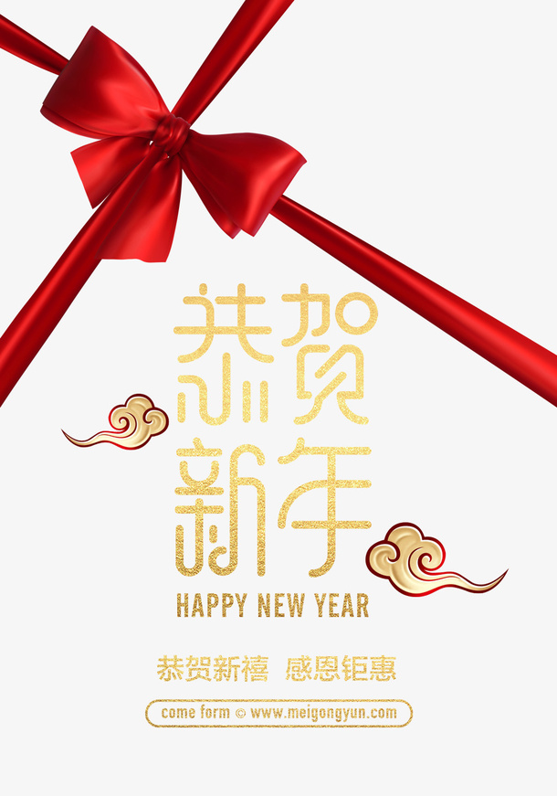 绸缎蝴蝶结和文字恭贺新春免抠