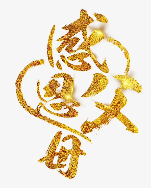 感恩父母艺术字免抠
