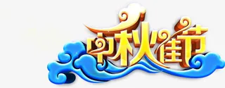 中秋节 节日免抠