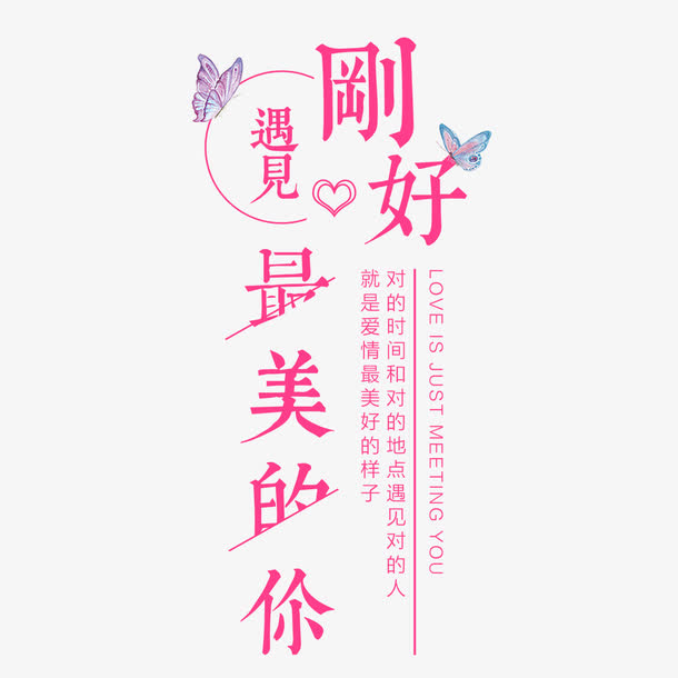 刚好遇见你免抠