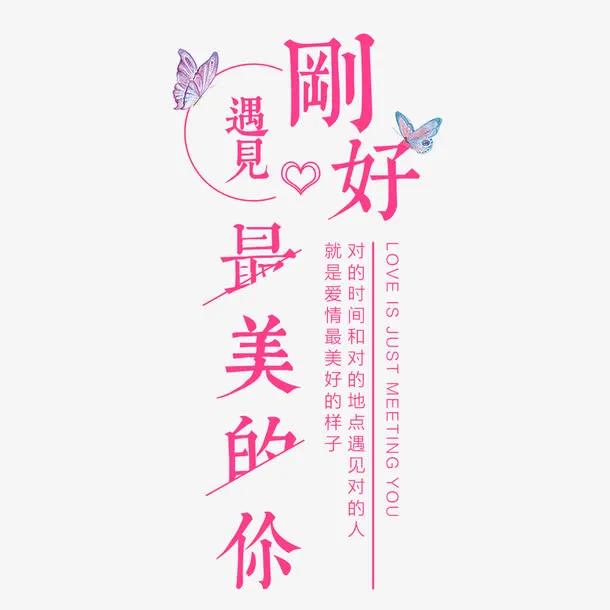 刚好遇见你免抠