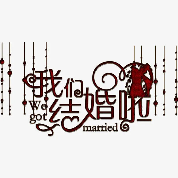 我们结婚啦PNG免抠