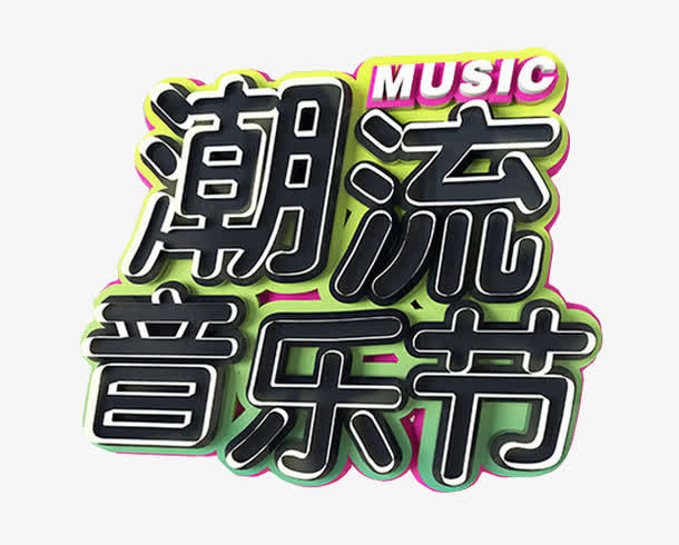潮流音乐节免抠